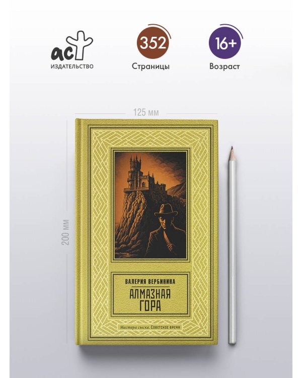 Алмазная гора