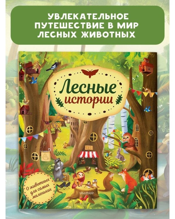 Лесные истории