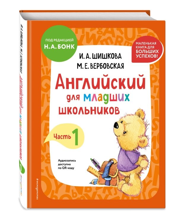 Английский для младших школьников. Учебник. Часть 1 (мини)