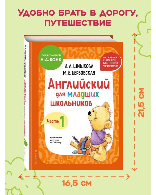 Английский для младших школьников. Учебник. Часть 1 (мини)