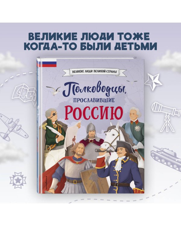 Полководцы, прославившие Россию
