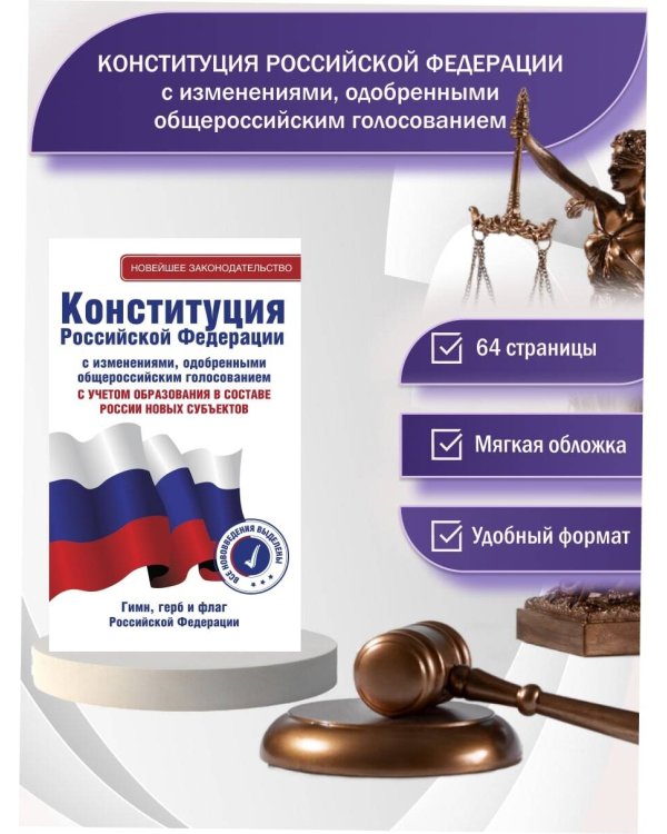 Конституция Российской Федерации с изменениями, одобренными общероссийским голосованием. C учетом образования в составе России новых субъектов. Гимн, герб и флаг Российской Федерации