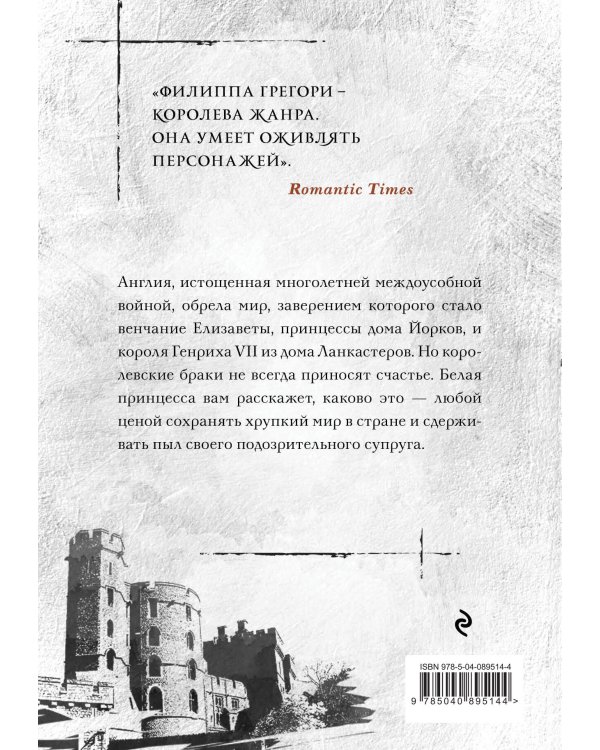 Белая принцесса