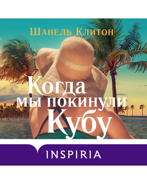 Когда мы покинули Кубу