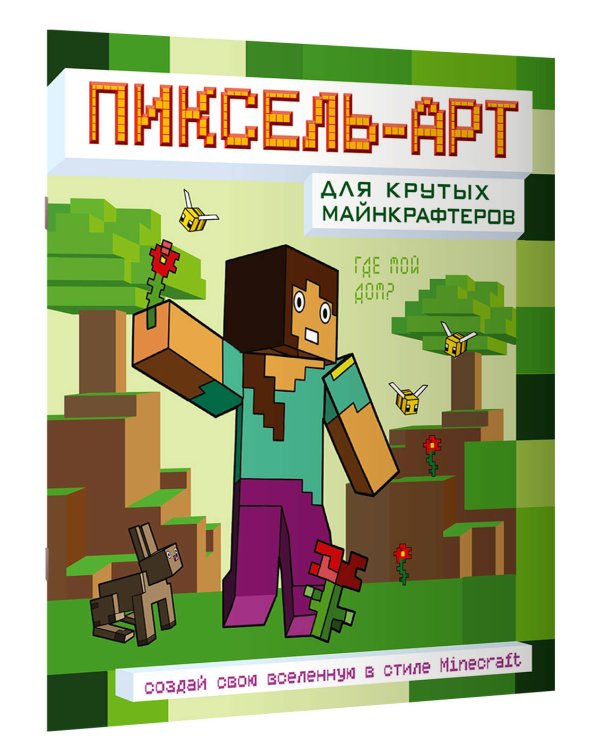 Пиксель-арт для крутых майнкрафтеров. Создай свою вселенную в стиле Minecraft