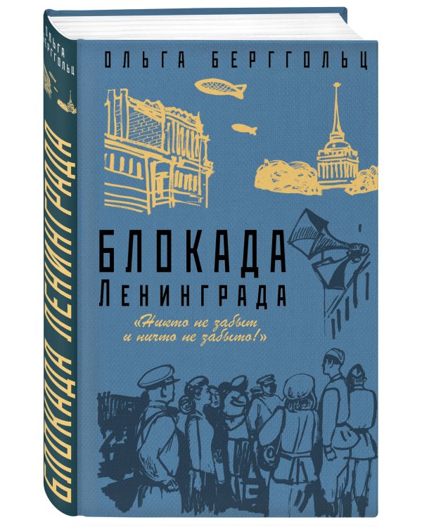 Блокада Ленинграда. «Никто не забыт и ничто не забыто»