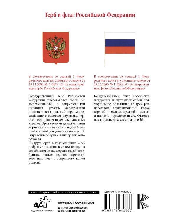 Конституция Российской Федерации с изменениями, одобренными общероссийским голосованием. C учетом образования в составе России новых субъектов. Гимн, герб и флаг Российской Федерации