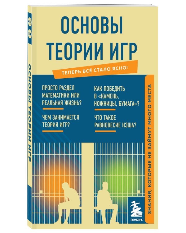 Основы теории игр. Знания, которые не займут много места