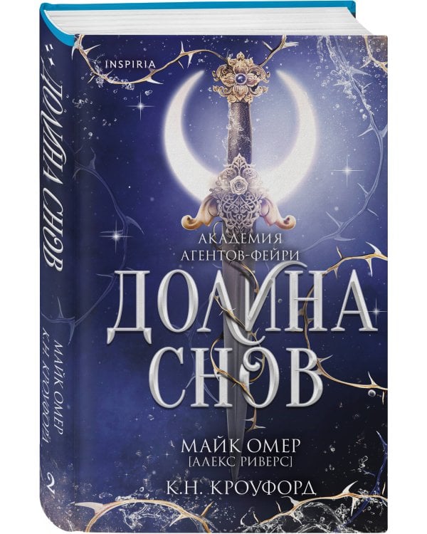 Долина снов (#2)