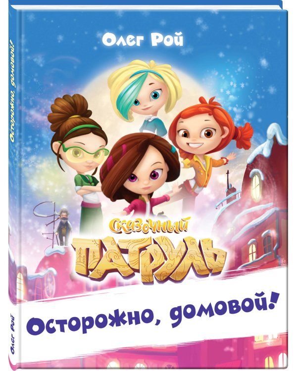 Осторожно, домовой!