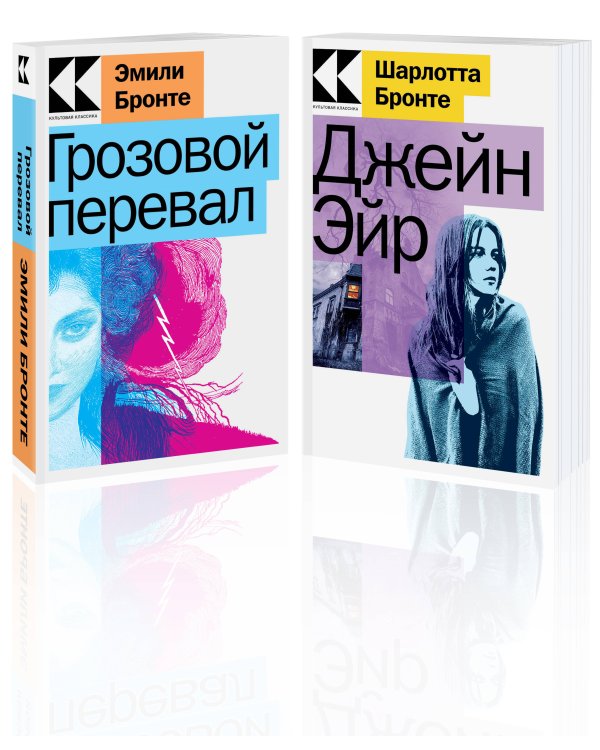 Набор "Знаковые романы сестер Бронте" (из 2-х книг: "Грозовой перевал", "Джейн Эйр")