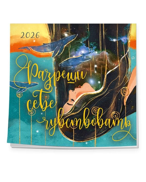 Разреши себе чувствовать. Календарь настенный на 2026 год (300х300)