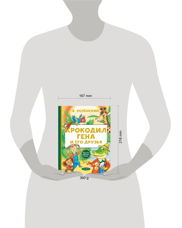 Крокодил Гена и его друзья