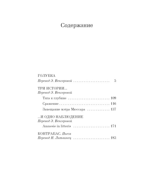 Голубка. Три истории и одно наблюдение. Контрабас