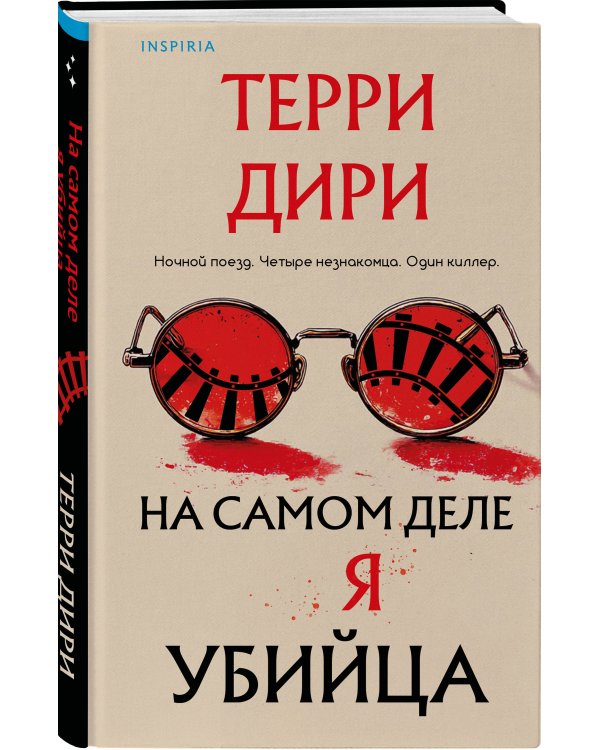 На самом деле я убийца