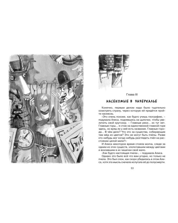 Алиса в Зазеркалье