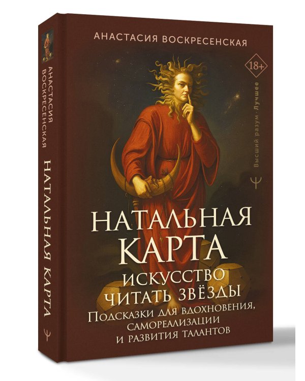 Натальная карта: искусство читать звёзды. Подсказки для вдохновения, самореализации и развития талантов