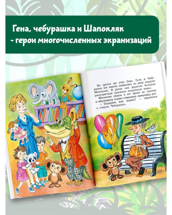 Крокодил Гена и его друзья