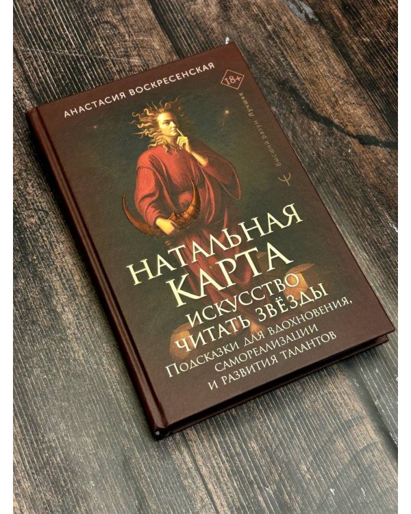 Натальная карта: искусство читать звёзды. Подсказки для вдохновения, самореализации и развития талантов