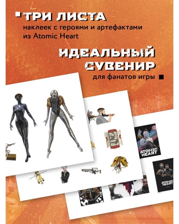 Набор наклеек на технику. Atomic Heart (3 л., 210х148)