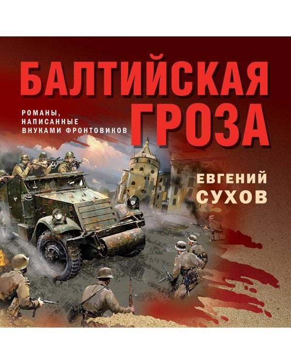 Балтийская гроза