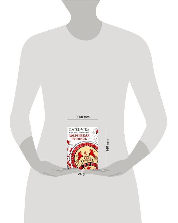 РАСКРАСКА. Народное творчество. Мезенская роспись