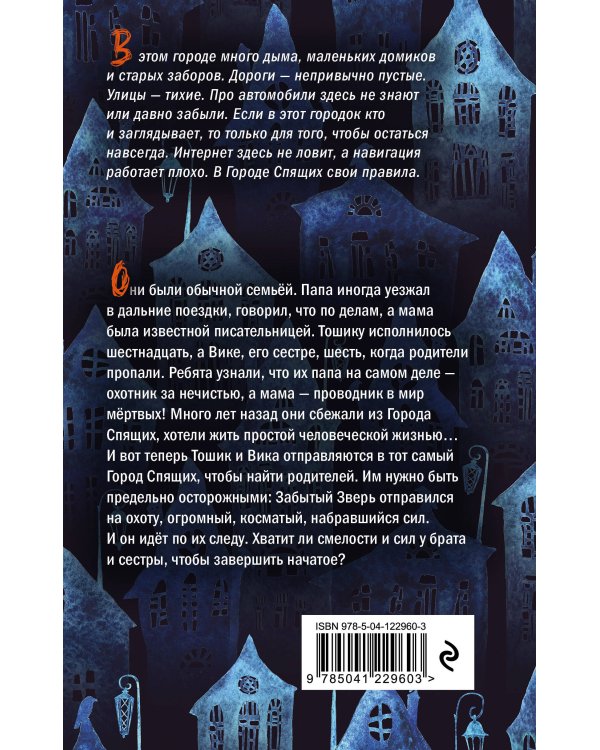 Город Спящих