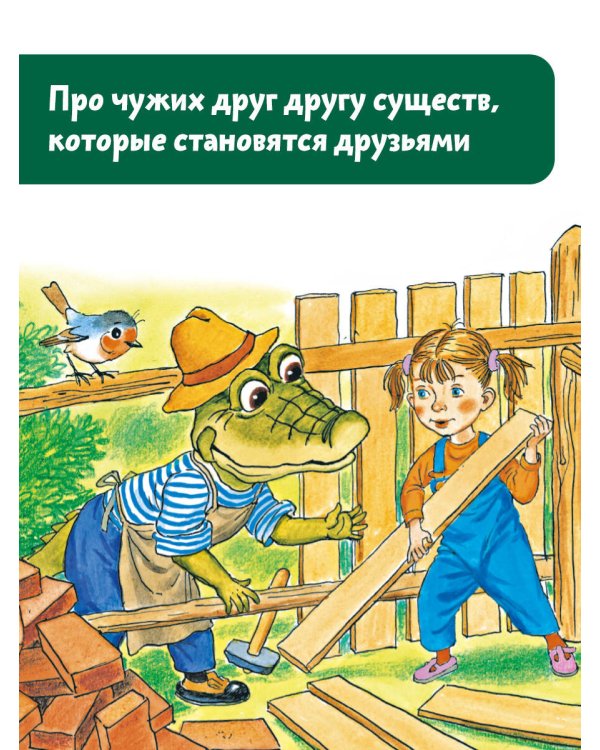 Крокодил Гена и его друзья