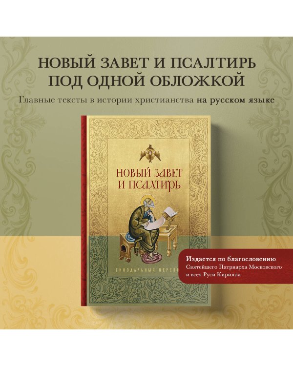 Новый Завет и Псалтирь. Русский синодальный перевод