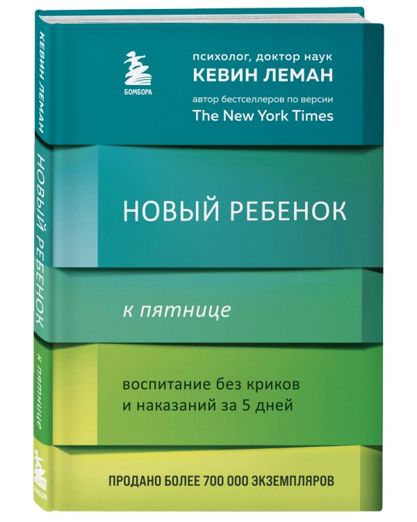 Новый ребенок к пятнице. Воспитание без криков и наказаний за 5 дней