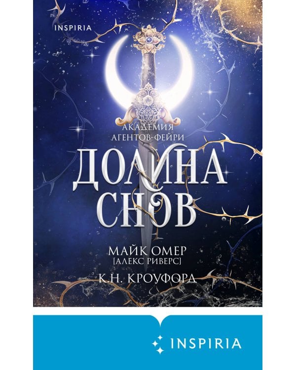 Долина снов (#2)