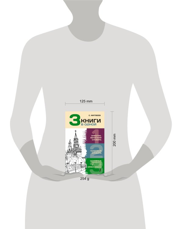 3 книги в одной: Орфографический словарь. Толковый словарь. Основные правила русской орфографии