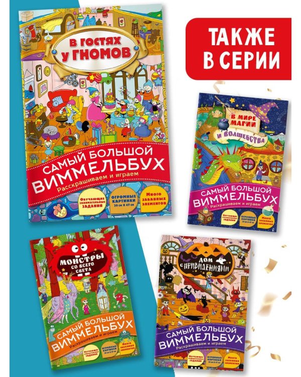 В гостях у гномов