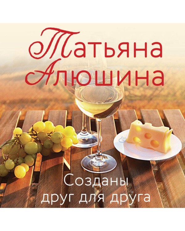 Созданы друг для друга