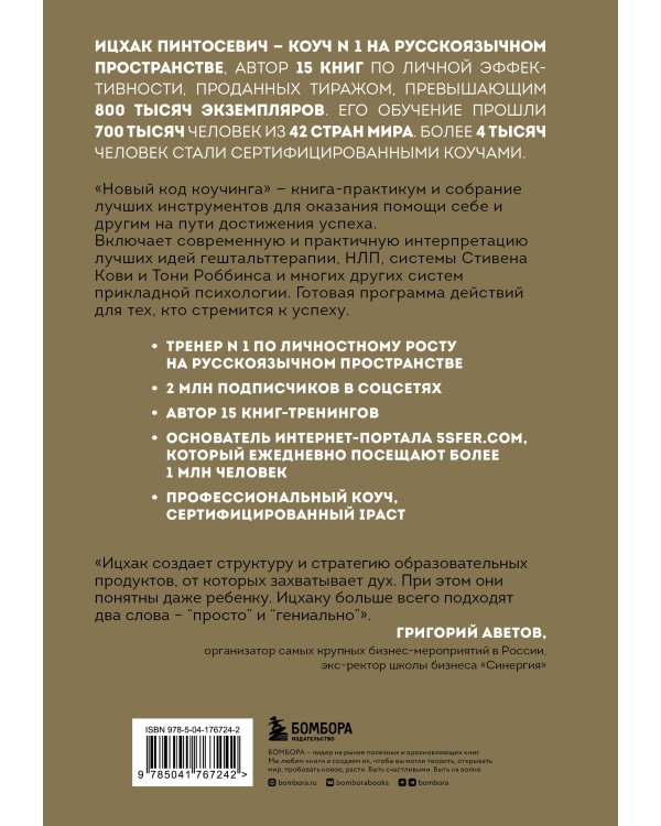 Новый код коучинга. Как помочь себе и другим ставить и достигать цели