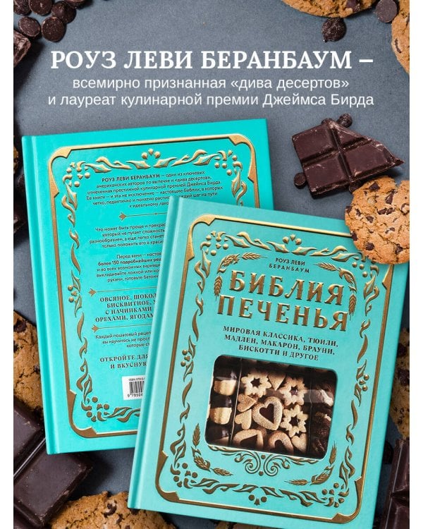 Библия печенья. Мировая классика, тюили, мадлен, макарон, брауни, бискотти и другое