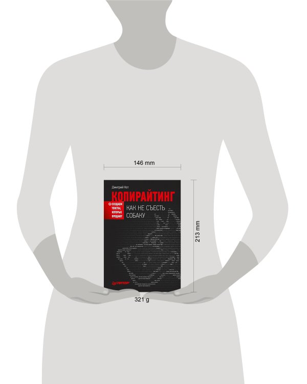 Копирайтинг: как не съесть собаку. Создаем тексты, которые продают