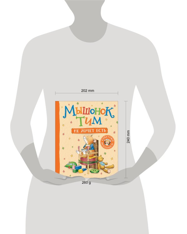 Мышонок Тим не хочет есть