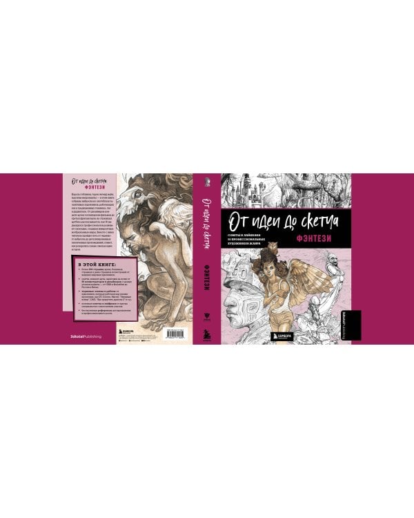 От идеи до скетча: Фэнтези. Советы и лайфхаки 50 профессиональных художников жанра