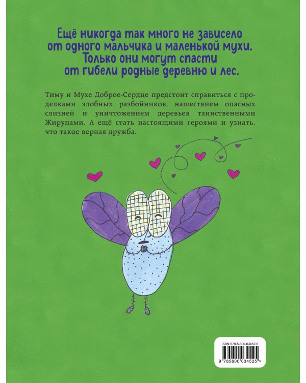 Тим и Муха Доброе-Сердце