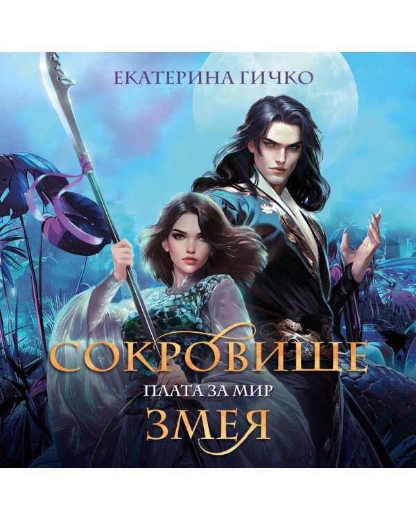 Плата за мир. Сокровище Змея