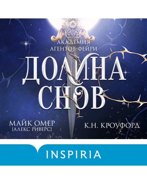 Долина снов (#2)