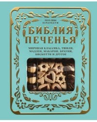 Библия печенья. Мировая классика, тюили, мадлен, макарон, брауни, бискотти и другое