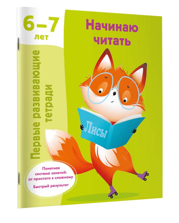 Начинаю читать. 6-7 лет