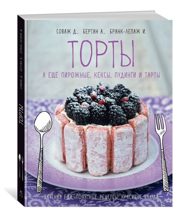 Торты, а ещё пирожные, кексы, пудинги и тарты