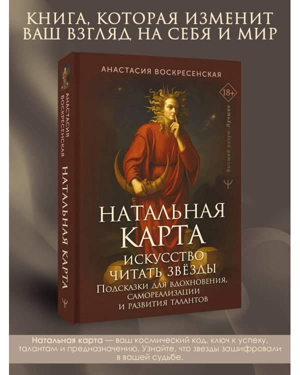 Натальная карта: искусство читать звёзды. Подсказки для вдохновения, самореализации и развития талантов