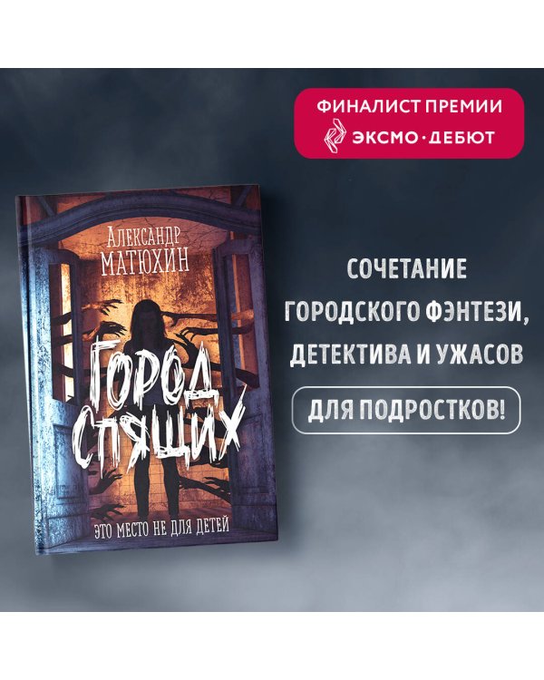 Город Спящих