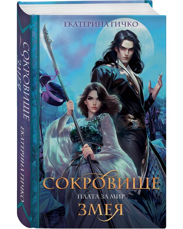 Плата за мир. Сокровище Змея
