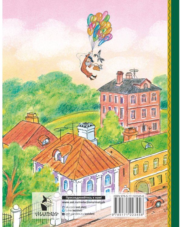 Крокодил Гена и его друзья