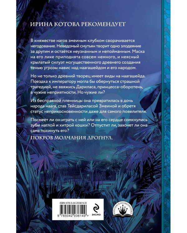 Плата за мир. Сокровище Змея